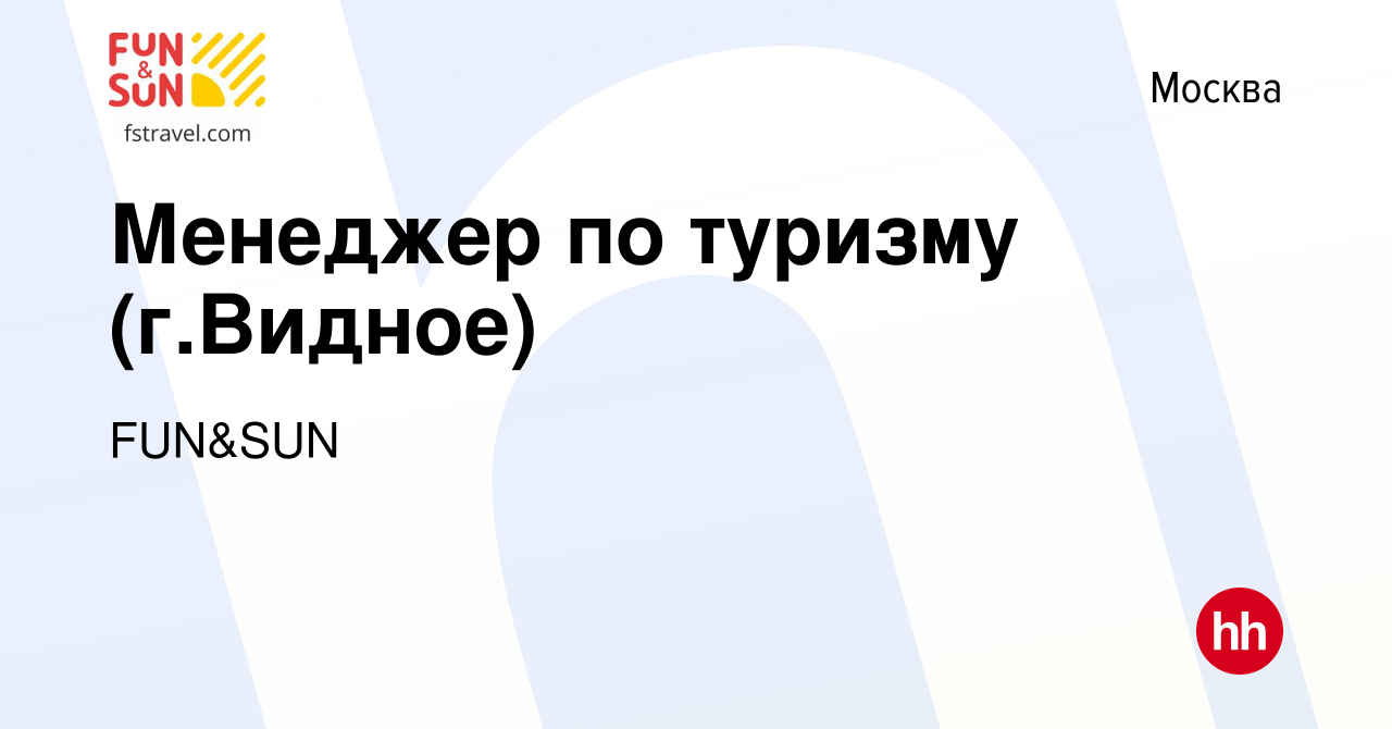 Вакансия Менеджер по туризму (г.Видное) в Москве, работа в компании FUN&SUN  (вакансия в архиве c 16 августа 2019)