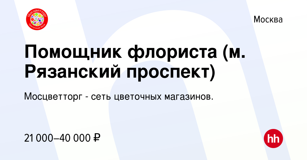 Вакансия Помощник флориста (м. Рязанский проспект) в Москве, работа в  компании Мосцветторг - сеть цветочных магазинов. (вакансия в архиве c 16  августа 2019)