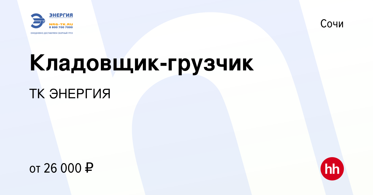 Вакансия Кладовщик-грузчик в Сочи, работа в компании ТК ЭНЕРГИЯ (вакансия в  архиве c 26 июля 2019)