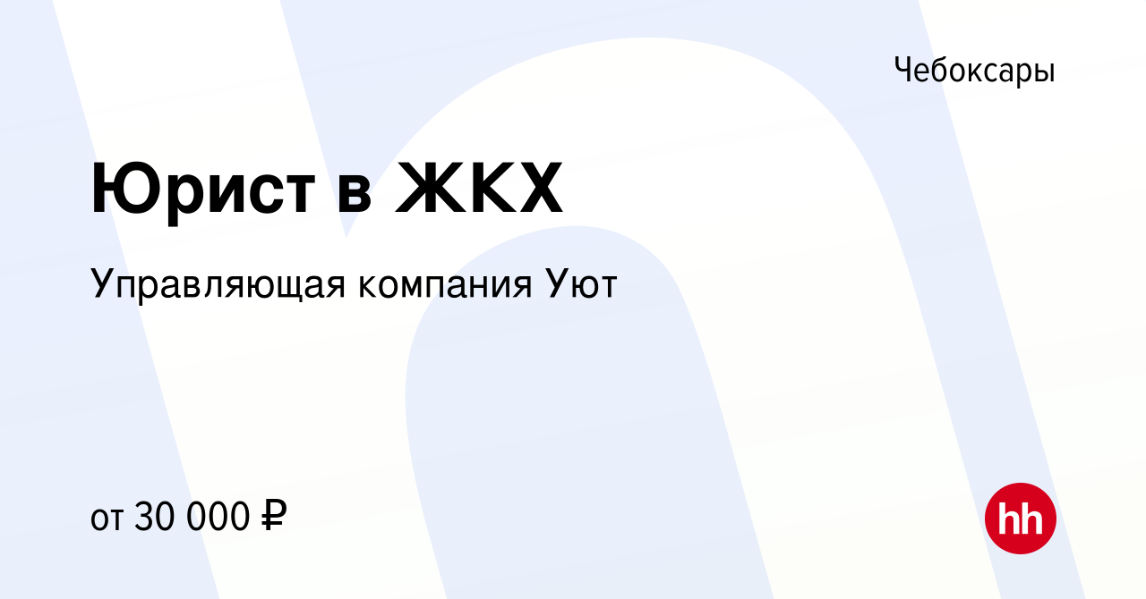 Вакансия Юрист в ЖКХ в Чебоксарах, работа в компании Управляющая компания  Уют (вакансия в архиве c 29 июля 2019)