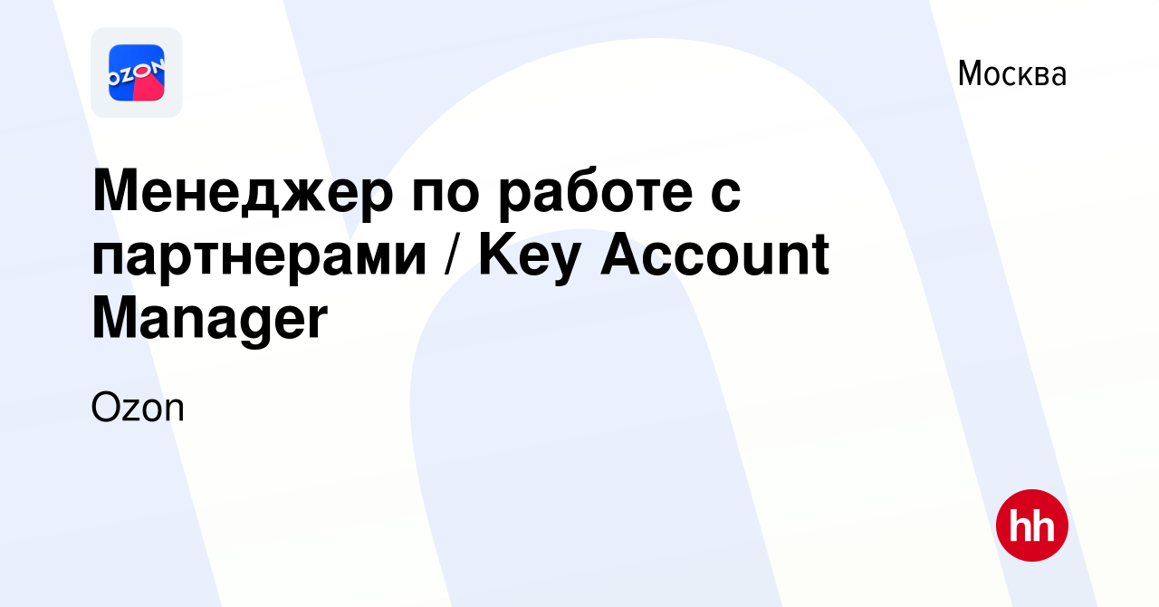 Вакансия Менеджер по работе с партнерами / Key Account Manager в Москве,  работа в компании Ozon (вакансия в архиве c 16 августа 2019)