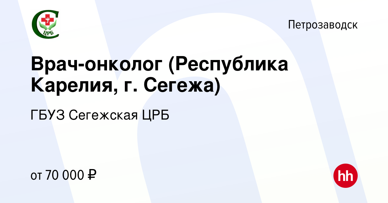 Вакансия Врач-онколог (Республика Карелия, г. Сегежа) в Петрозаводске,  работа в компании ГБУЗ Сегежская ЦРБ (вакансия в архиве c 16 июня 2020)