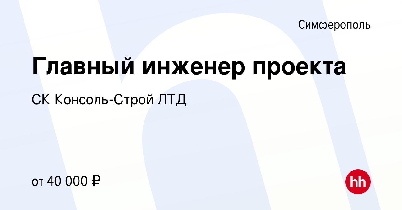 Вакансия Главный инженер проекта в Симферополе, работа в компании СК Консоль-Строй  ЛТД (вакансия в архиве c 16 августа 2019)