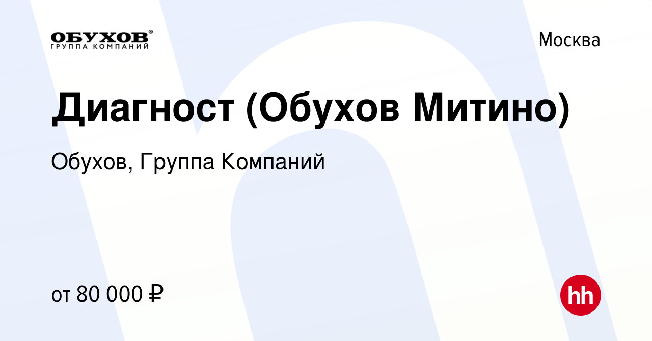 Вакансия Диагност (Обухов Митино) в Москве, работа в компании Обухов,  Группа Компаний (вакансия в архиве c 9 февраля 2020)