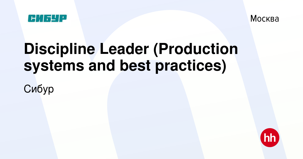 Вакансия Discipline Leader (Production systems and best practices) в  Москве, работа в компании Сибур (вакансия в архиве c 5 декабря 2019)