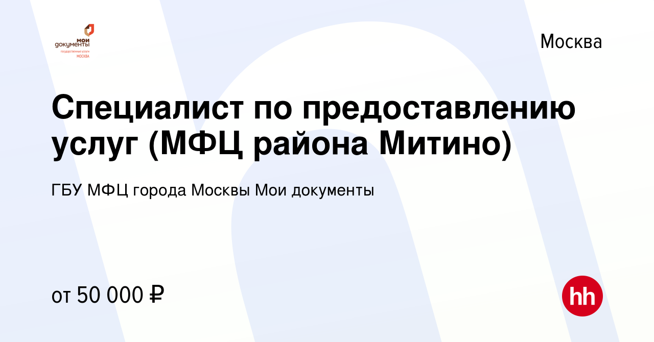 Вакансия Специалист по предоставлению услуг (МФЦ района Митино) в Москве,  работа в компании ГБУ МФЦ города Москвы Мои документы (вакансия в архиве c  12 сентября 2019)