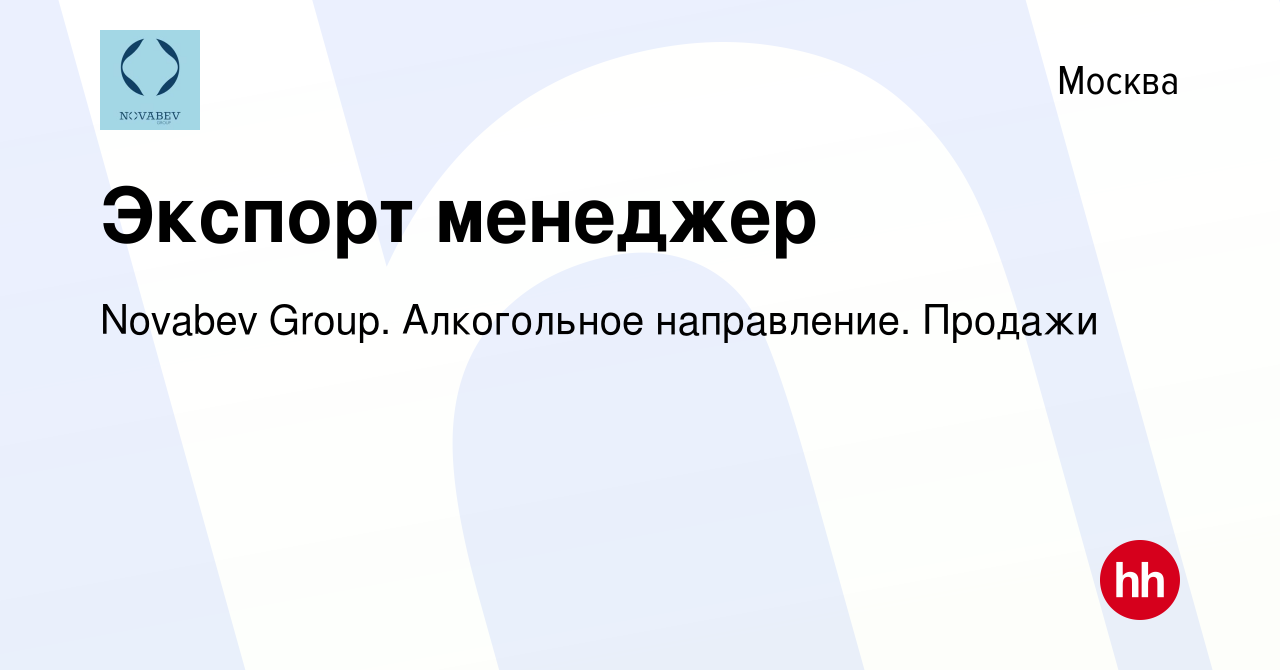 Вакансия Экспорт менеджер в Москве, работа в компании Novabev Group.  Алкогольное направление. Продажи (вакансия в архиве c 27 августа 2019)