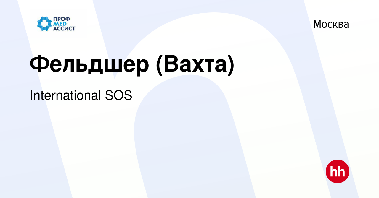 Вакансия Фельдшер (Вахта) в Москве, работа в компании International SOS  (вакансия в архиве c 16 августа 2019)