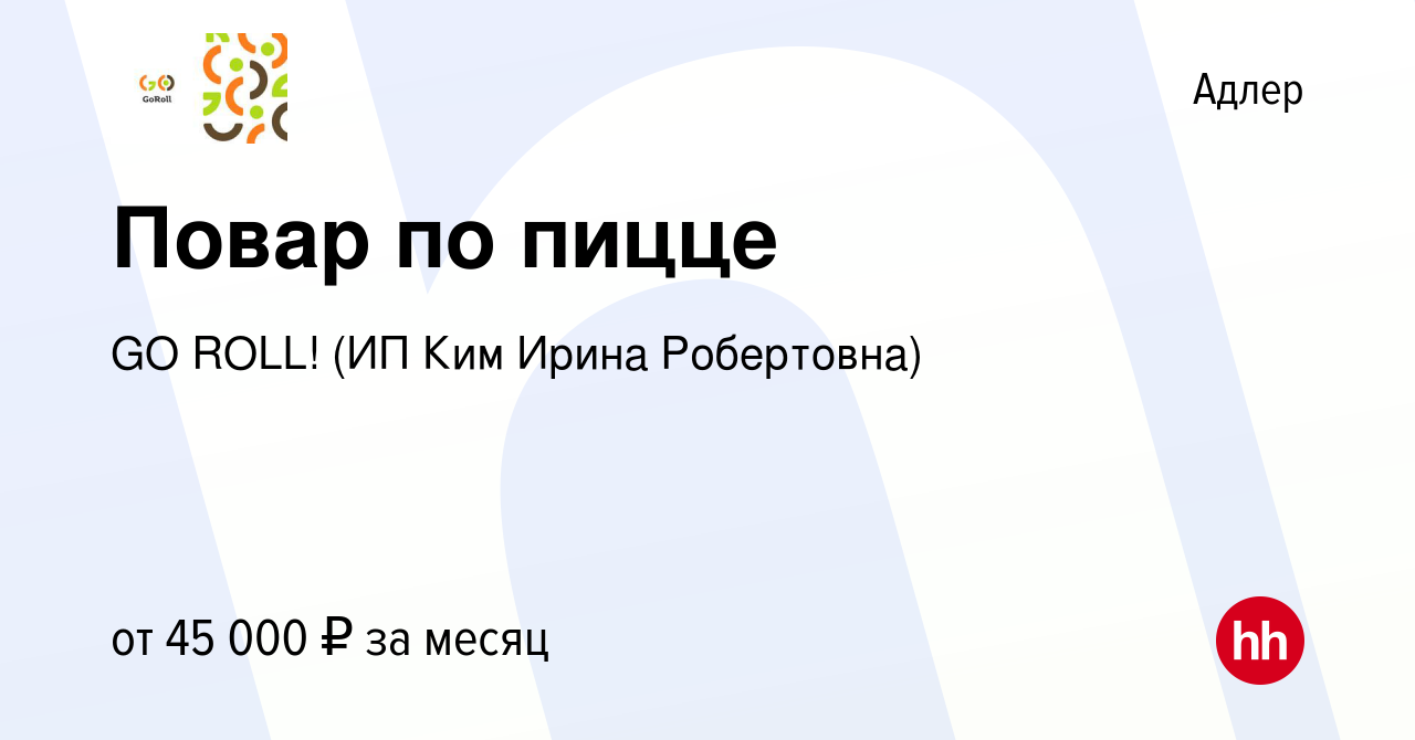 Вакансия Повар по пицце в Адлере, работа в компании GO ROLL! (ИП Ким Ирина  Робертовна) (вакансия в архиве c 16 августа 2019)