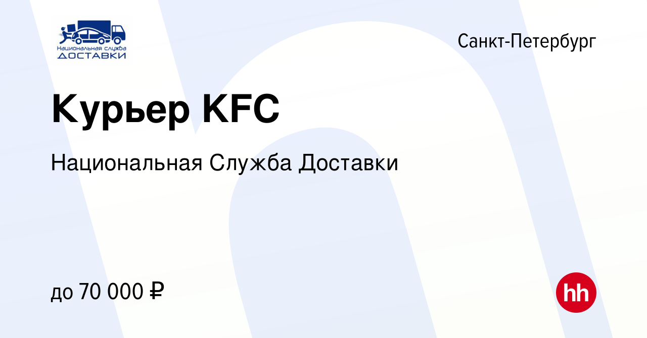 Вакансия Курьер KFC в Санкт-Петербурге, работа в компании Национальная  Служба Доставки (вакансия в архиве c 11 декабря 2019)