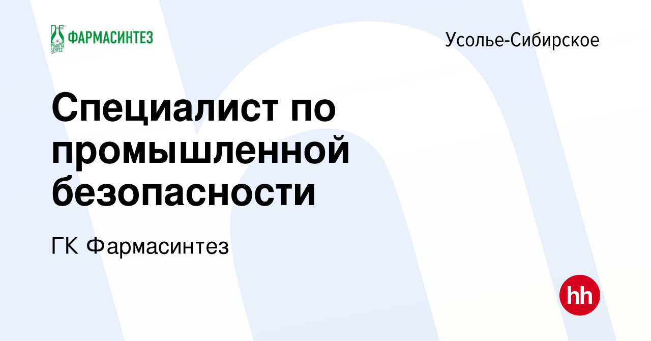 Вакансия Специалист по промышленной безопасности в Усолье-Сибирском, работа  в компании ГК Фармасинтез (вакансия в архиве c 17 августа 2019)