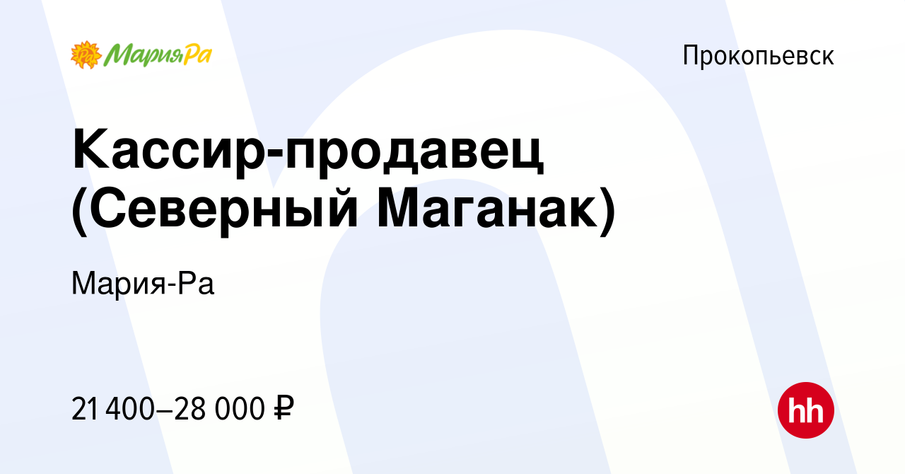 Вакансия Кассир-продавец (Северный Маганак) в Прокопьевске, работа в  компании Мария-Ра (вакансия в архиве c 17 августа 2019)