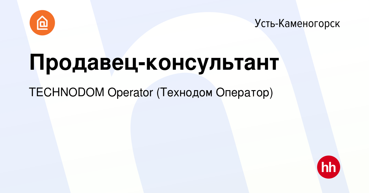 Вакансия Продавец-консультант в Усть-Каменогорске, работа в компании  TECHNODOM Operator (Технодом Оператор) (вакансия в архиве c 17 августа 2019)