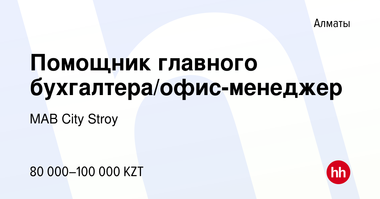 Вакансия Помощник главного бухгалтера/офис-менеджер в Алматы, работа в  компании MAB City Stroy (вакансия в архиве c 17 августа 2019)