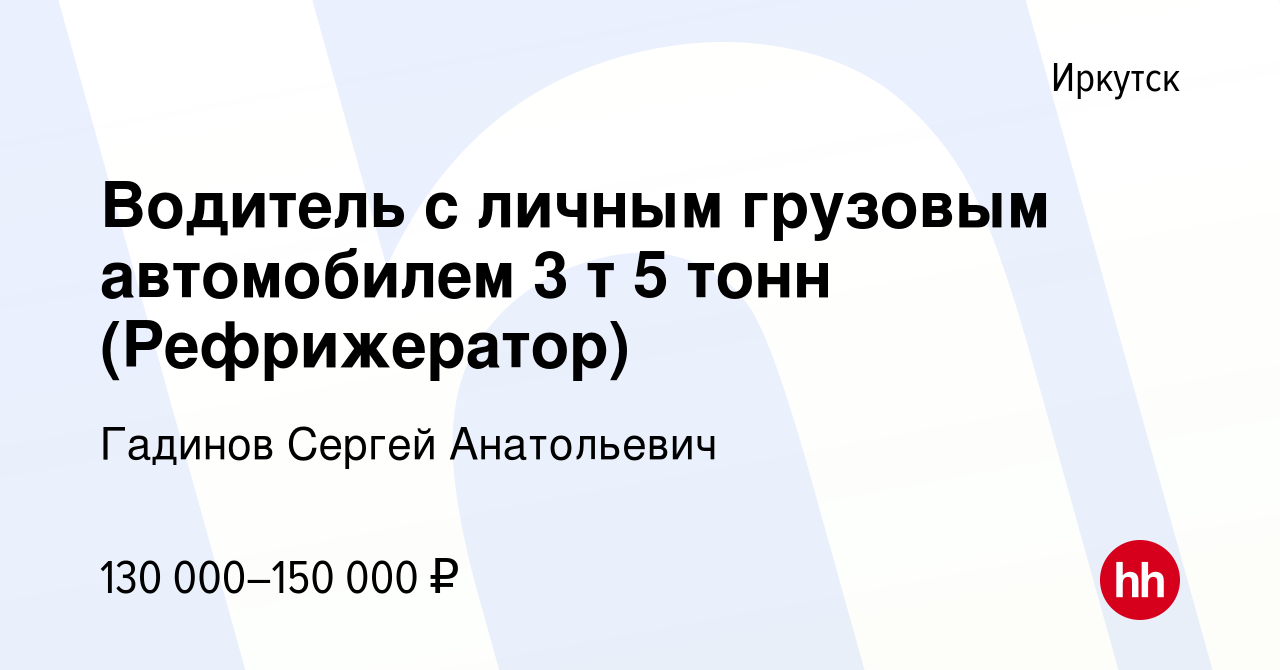 Вакансия Водитель с личным грузовым автомобилем 3 т 5 тонн (Рефрижератор) в  Иркутске, работа в компании Гадинов Сергей Анатольевич (вакансия в архиве c  3 августа 2019)