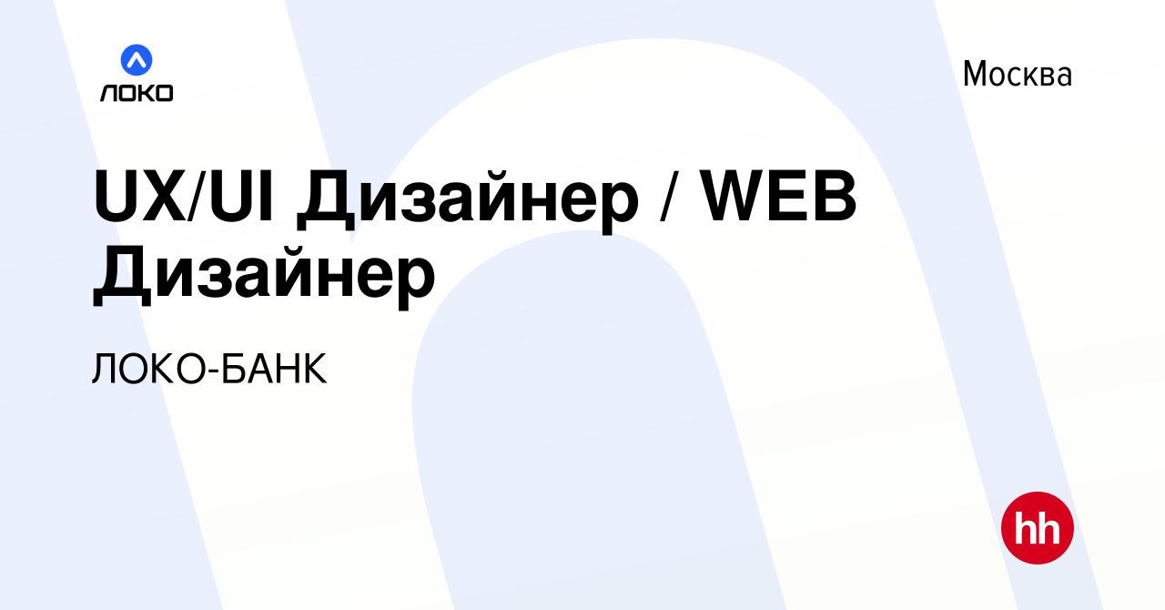 Вакансия UX/UI Дизайнер / WEB Дизайнер в Москве, работа в компании ЛОКО-БАНК  (вакансия в архиве c 19 августа 2019)