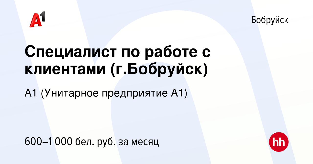 Вакансия Специалист по работе с клиентами (г.Бобруйск) в Бобруйске, работа  в компании А1 (Унитарное предприятие А1) (вакансия в архиве c 17 августа  2019)