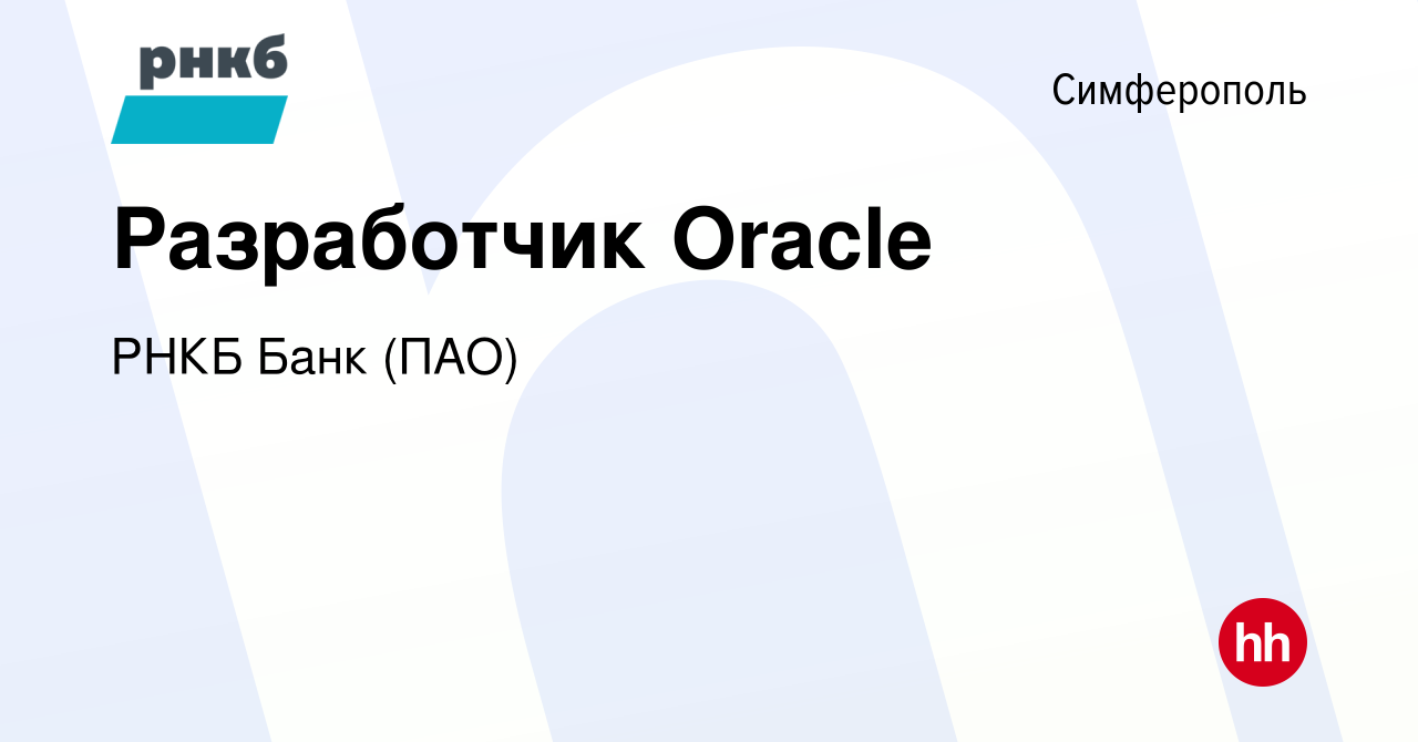 Вакансия Разработчик Oracle в Симферополе, работа в компании РНКБ Банк  (ПАО) (вакансия в архиве c 18 октября 2019)