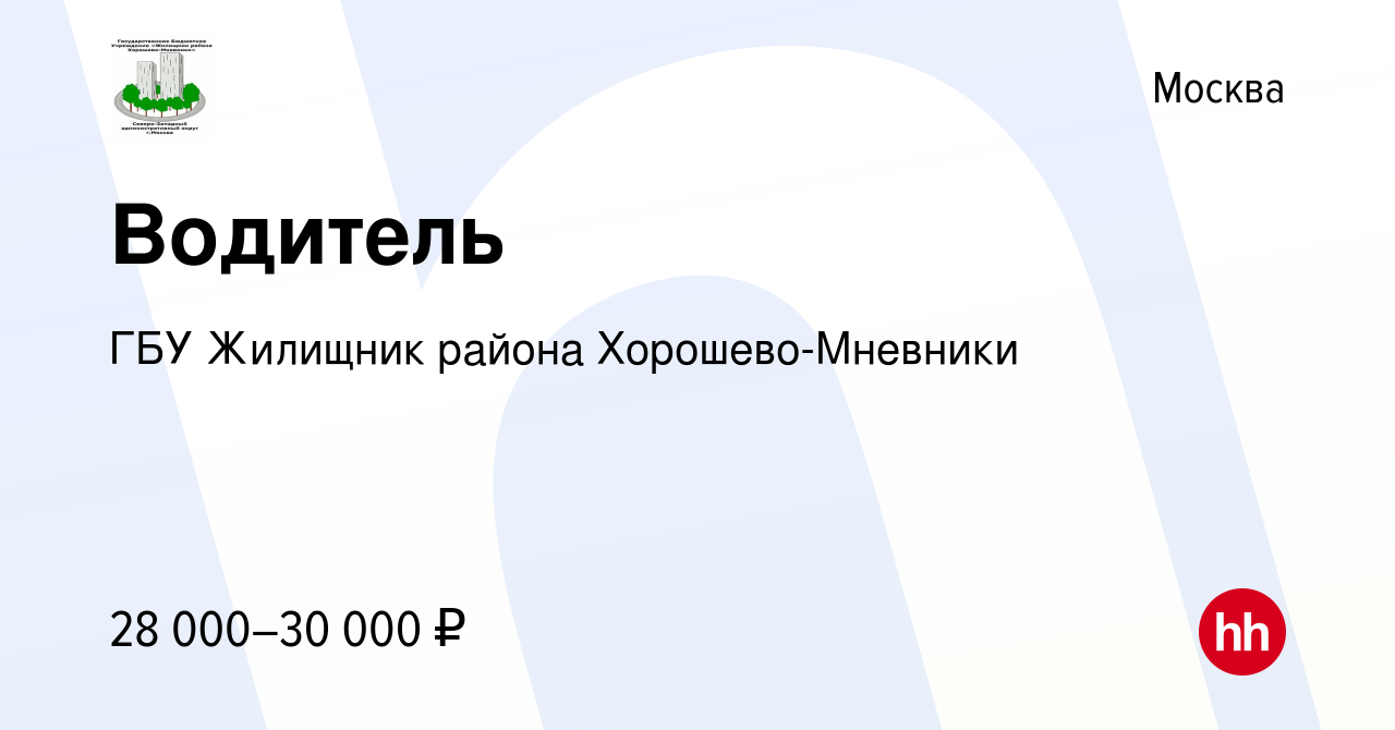 Вакансия Водитель в Москве, работа в компании ГБУ Жилищник района  Хорошево-Мневники (вакансия в архиве c 17 августа 2019)