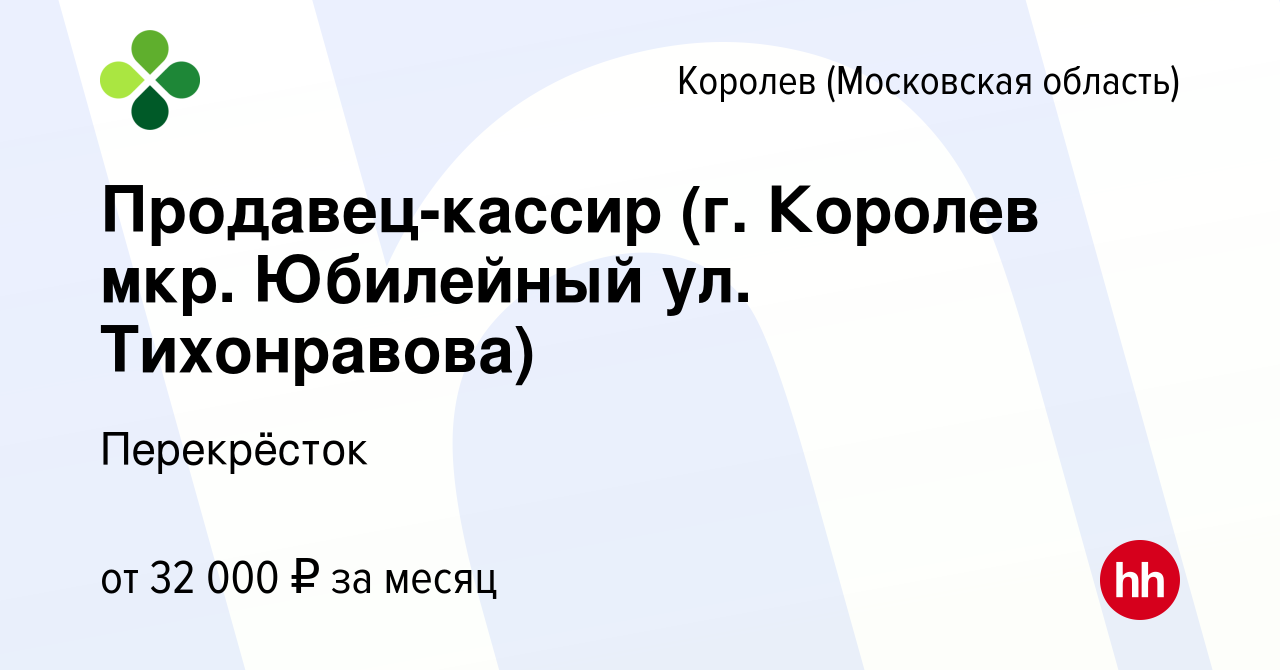 Вакансия Продавец-кассир (г. Королев мкр. Юбилейный ул. Тихонравова) в  Королеве, работа в компании Перекрёсток (вакансия в архиве c 18 сентября  2019)