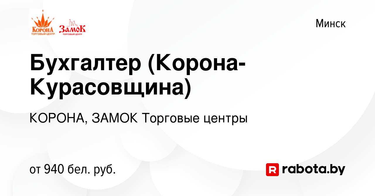 Вакансия Бухгалтер (Корона-Курасовщина) в Минске, работа в компании КОРОНА,  ЗАМОК Торговые центры (вакансия в архиве c 26 июля 2019)