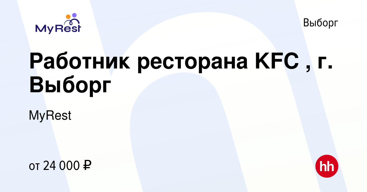 Вакансия Работник ресторана KFC , г. Выборг в Выборге, работа в компании  MyRest (вакансия в архиве c 17 августа 2019)