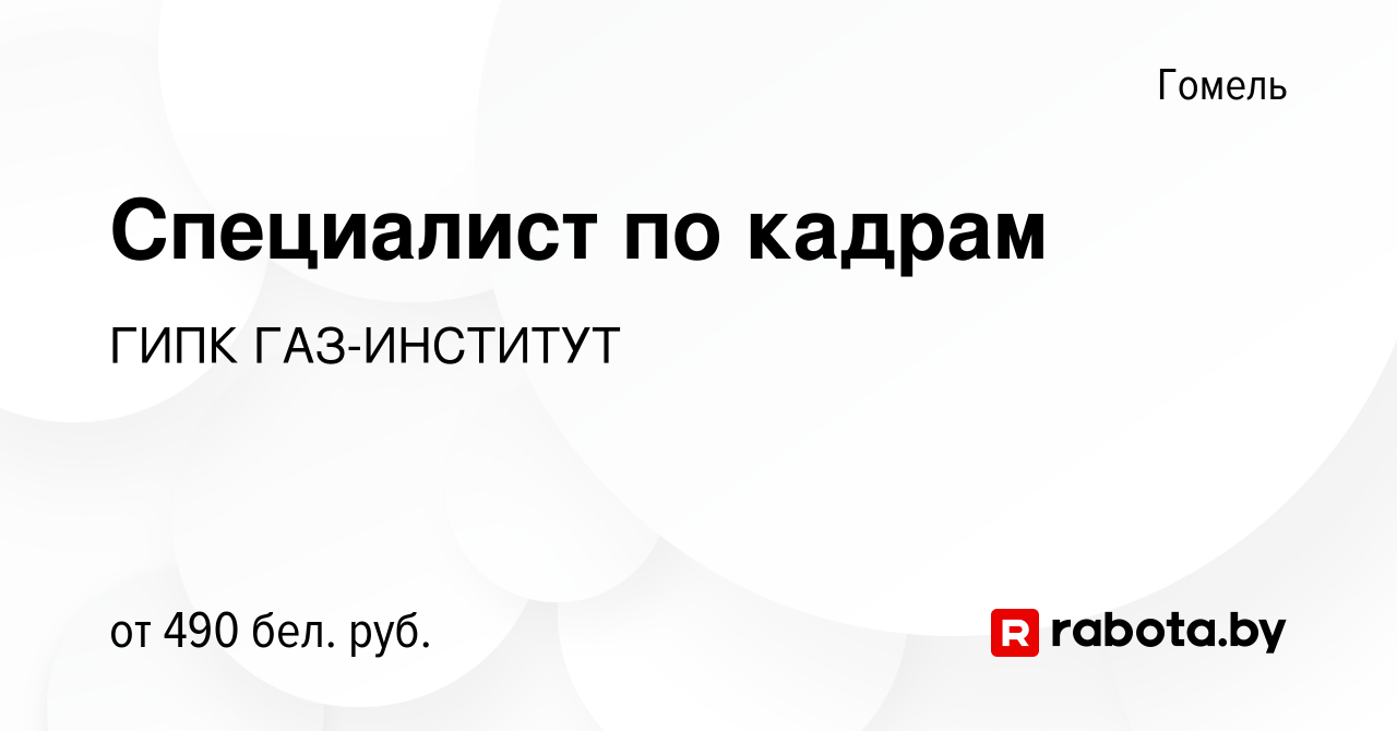 Вакансия Специалист по кадрам в Гомеле, работа в компании ГИПК ГАЗ-ИНСТИТУТ  (вакансия в архиве c 26 июля 2019)