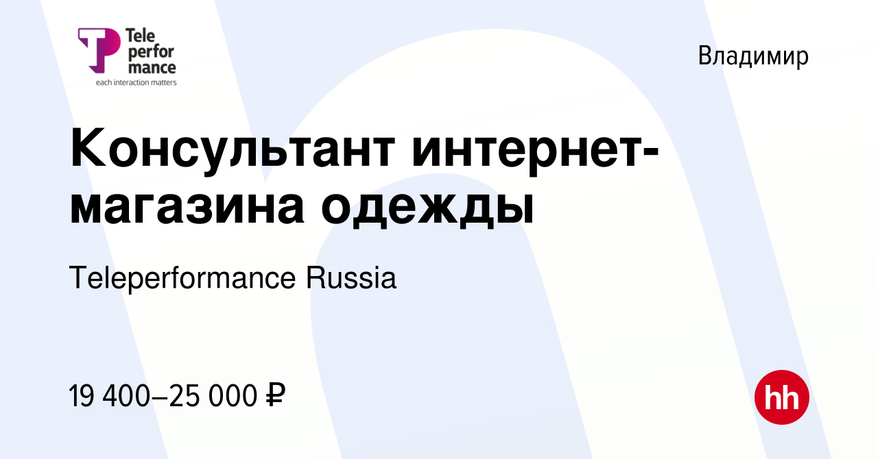 Вакансия Консультант интернет-магазина одежды во Владимире, работа в  компании Teleperformance Russia (вакансия в архиве c 3 февраля 2020)