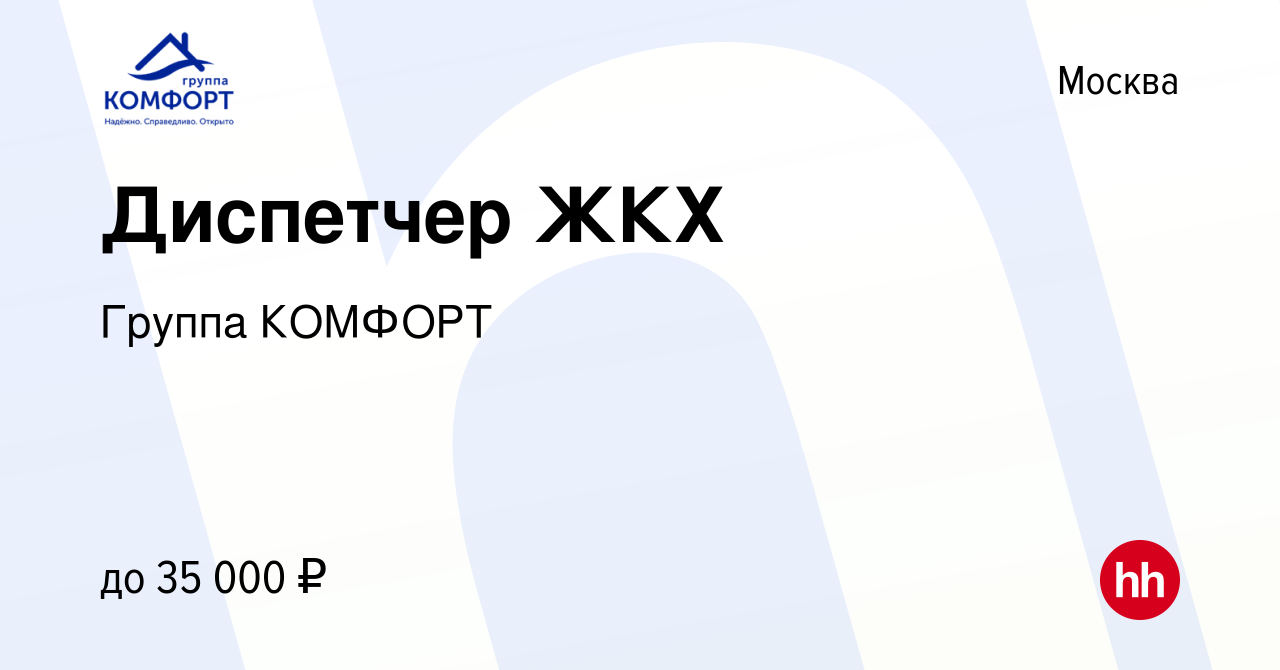 Вакансия Диспетчер ЖКХ в Москве, работа в компании Группа КОМФОРТ (вакансия  в архиве c 12 сентября 2019)