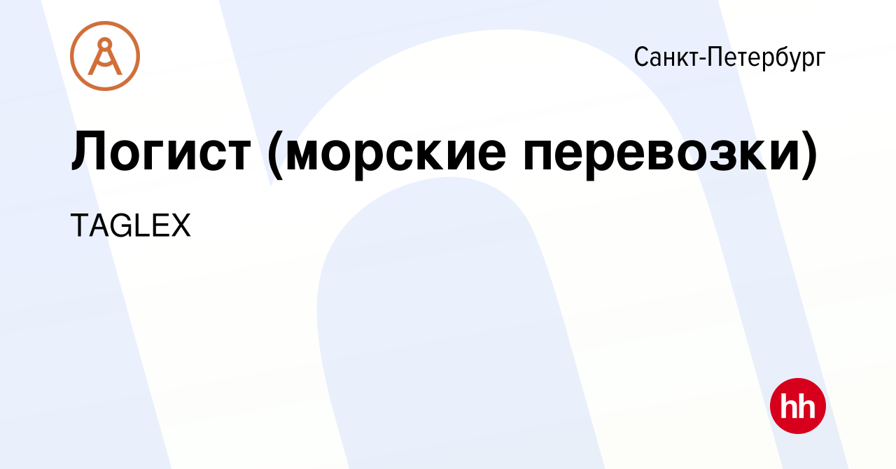 Вакансия Логист (морские перевозки) в Санкт-Петербурге, работа в компании  TAGLEX (вакансия в архиве c 17 августа 2019)