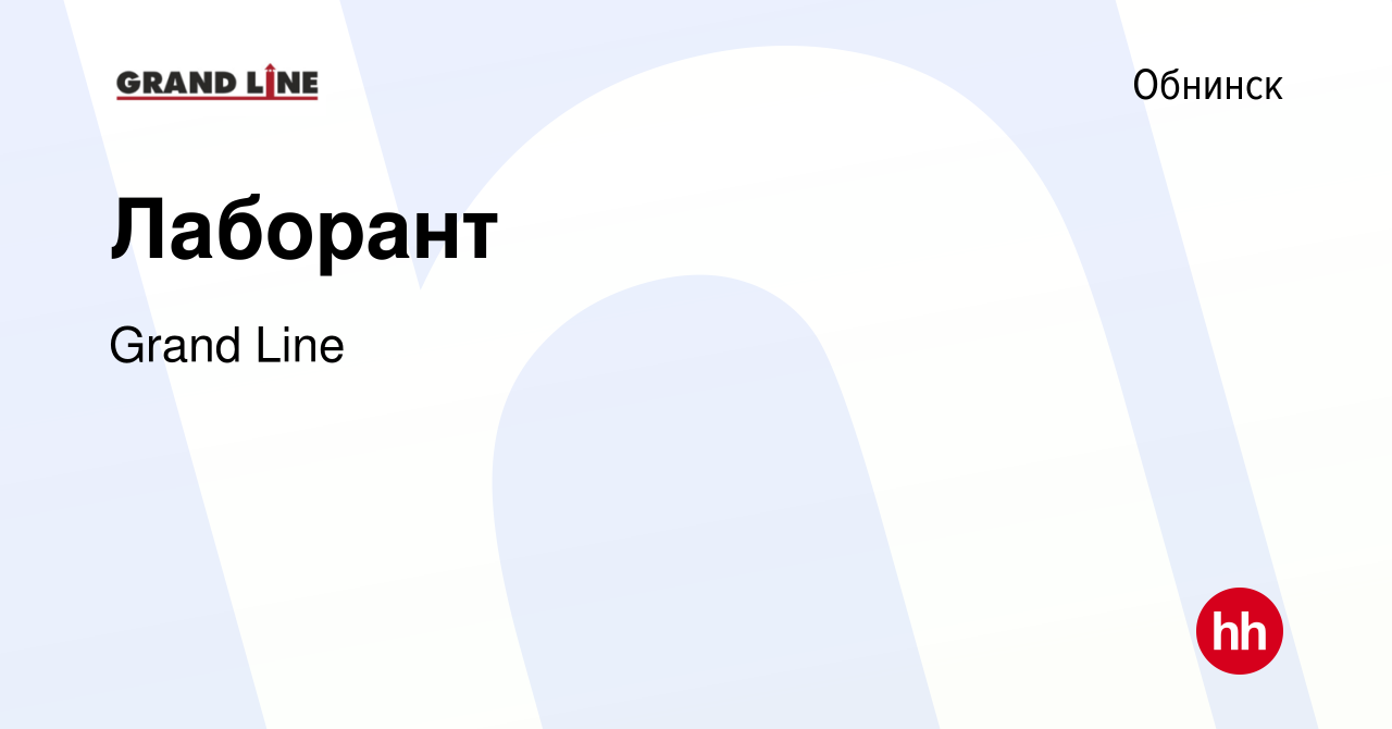 Вакансия Лаборант в Обнинске, работа в компании Grand Line (вакансия в  архиве c 22 октября 2019)