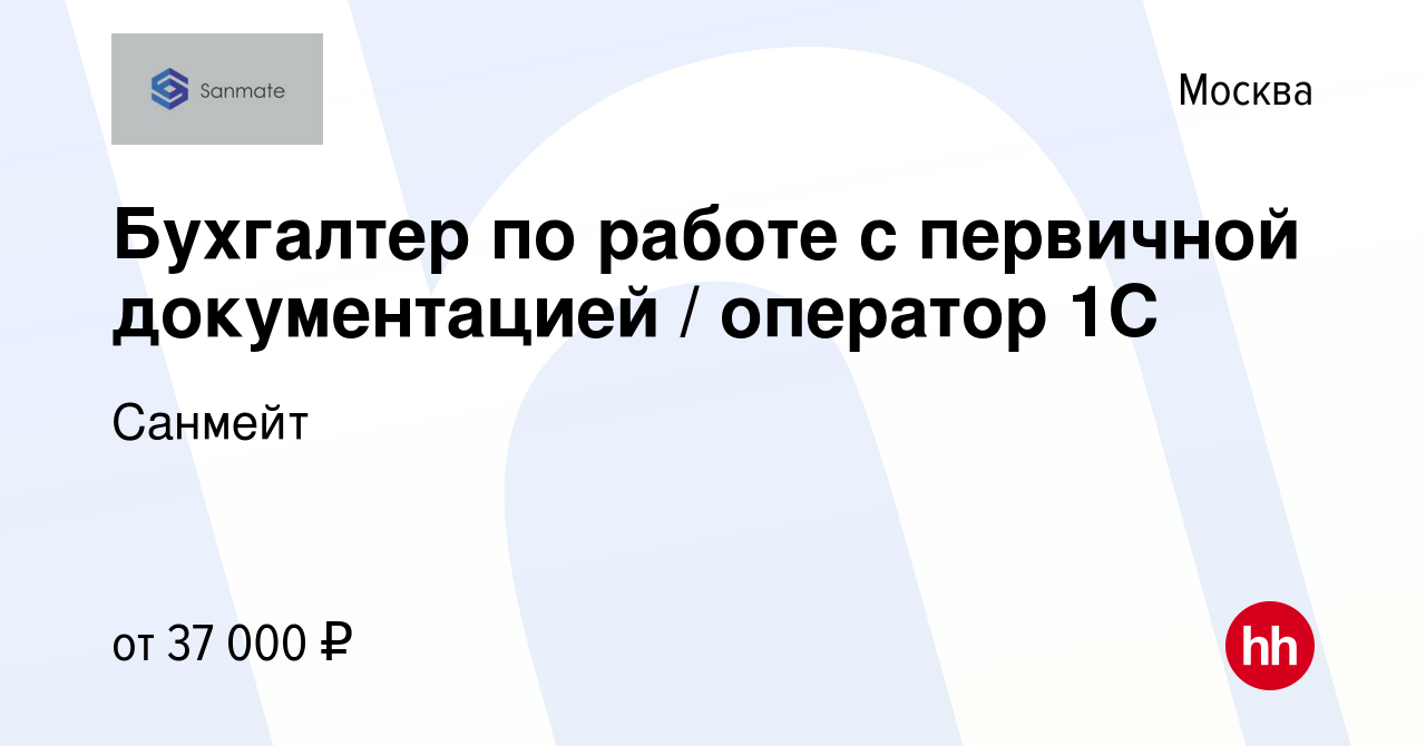 Вакансия Бухгалтер по работе с первичной документацией / оператор 1С в  Москве, работа в компании Санмейт (вакансия в архиве c 17 августа 2019)