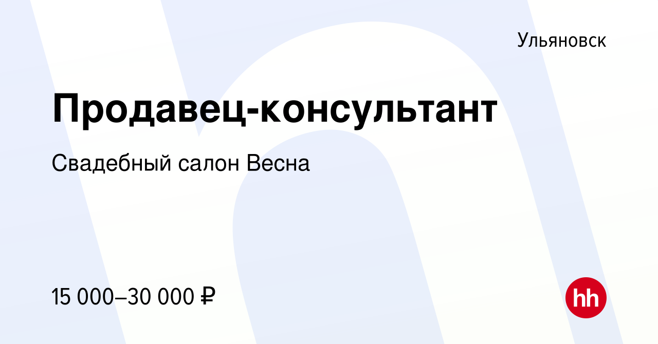 Вакансия Продавец-консультант в Ульяновске, работа в компании Свадебный  салон Весна (вакансия в архиве c 17 августа 2019)