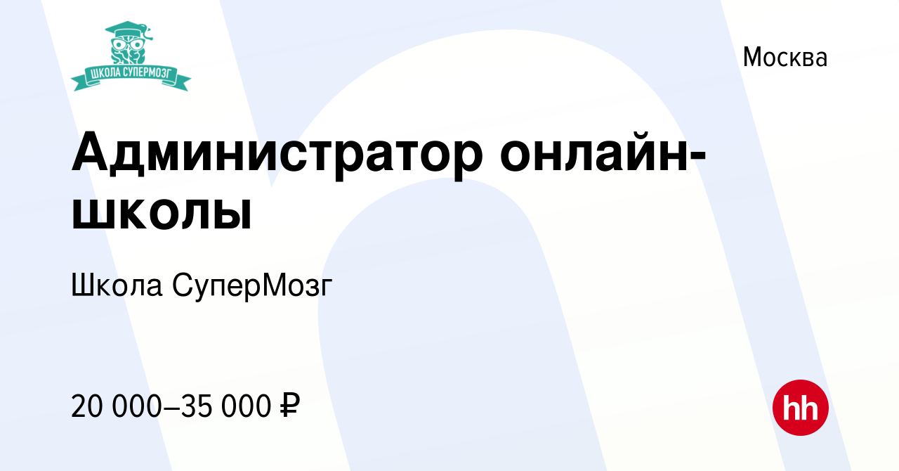 Вакансия Администратор онлайн-школы в Москве, работа в компании Школа  СуперМозг (вакансия в архиве c 17 августа 2019)