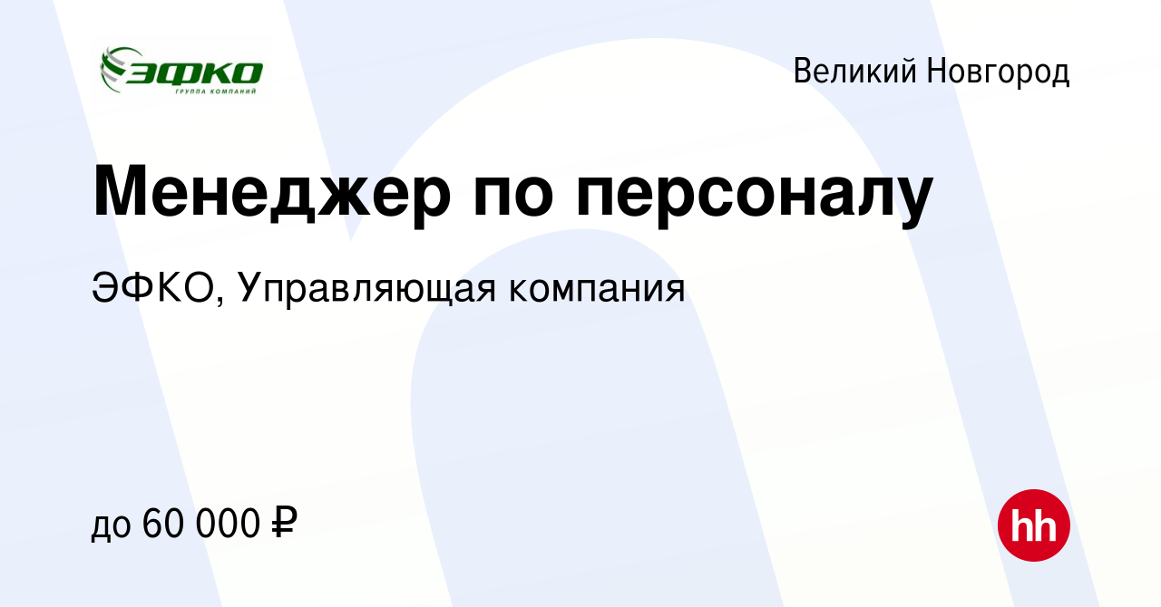 Вакансия Менеджер по персоналу в Великом Новгороде, работа в компании ЭФКО,  Управляющая компания (вакансия в архиве c 9 января 2020)