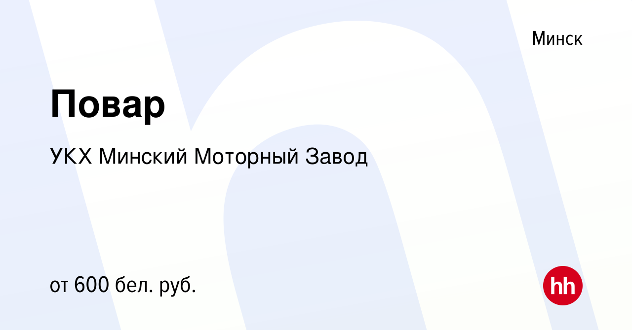 Вакансия Повар в Минске, работа в компании УКХ Минский Моторный Завод  (вакансия в архиве c 18 августа 2019)