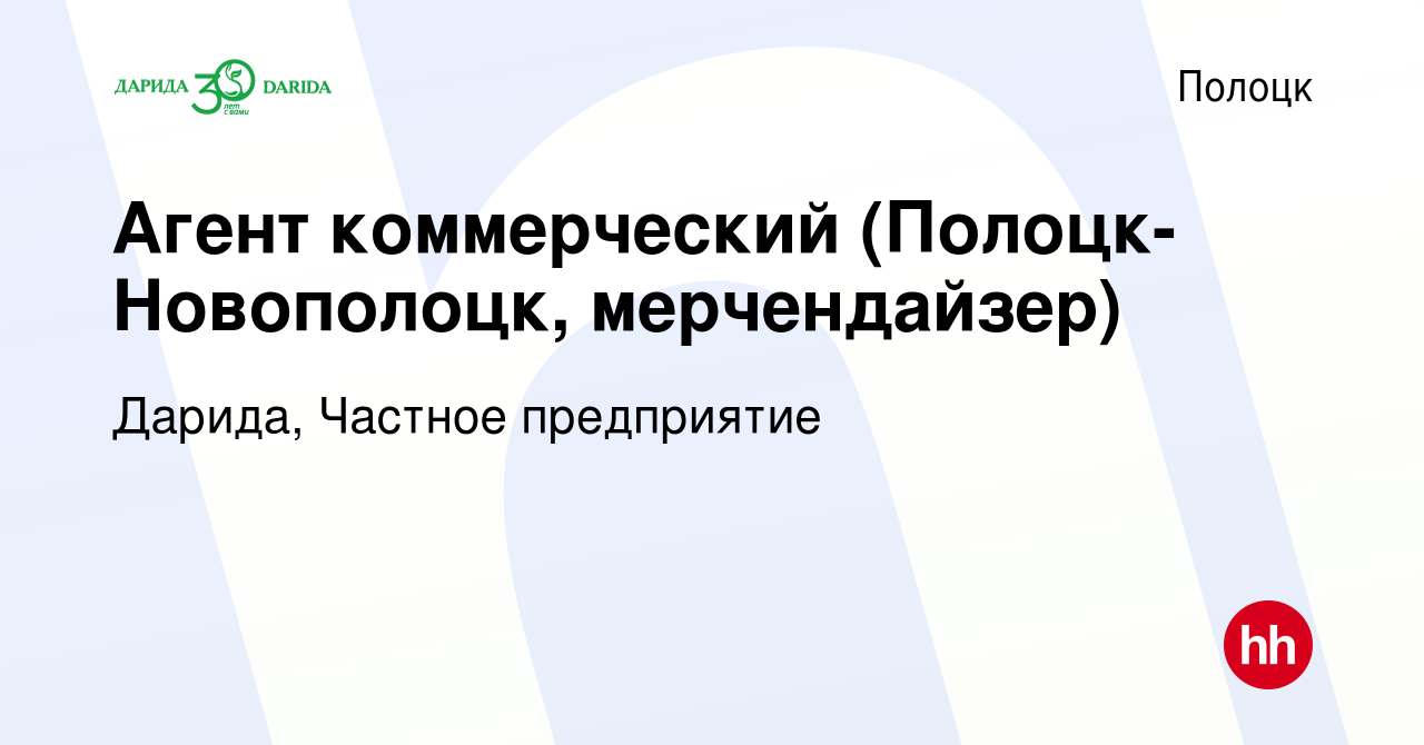 Вакансия Агент коммерческий (Полоцк-Новополоцк, мерчендайзер) в Полоцке,  работа в компании Дарида, Частное предприятие (вакансия в архиве c 1  августа 2019)