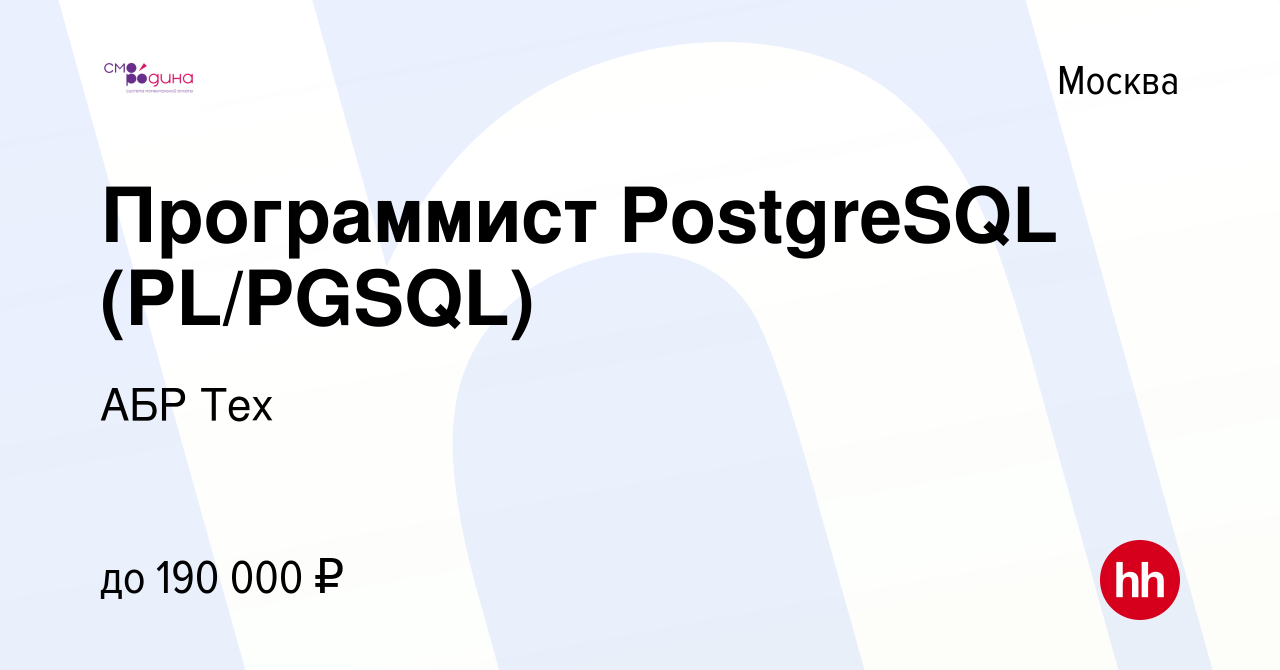 Вакансия Программист PostgreSQL (PL/PGSQL) в Москве, работа в компании АБР  Тех (вакансия в архиве c 28 мая 2020)