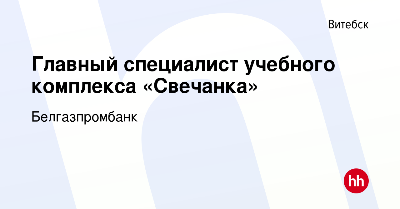 Вакансия Главный специалист учебного комплекса «Свечанка» в Витебске,  работа в компании Белгазпромбанк (вакансия в архиве c 19 ноября 2019)