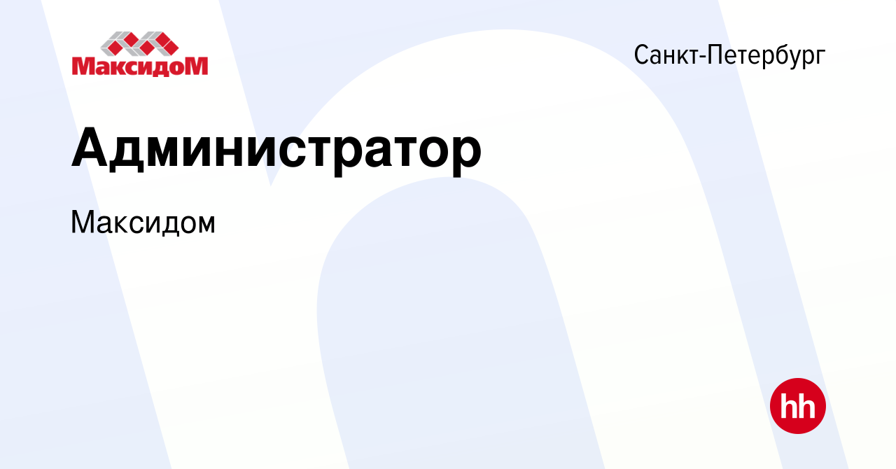 Вакансия Администратор в Санкт-Петербурге, работа в компании Максидом  (вакансия в архиве c 11 сентября 2019)