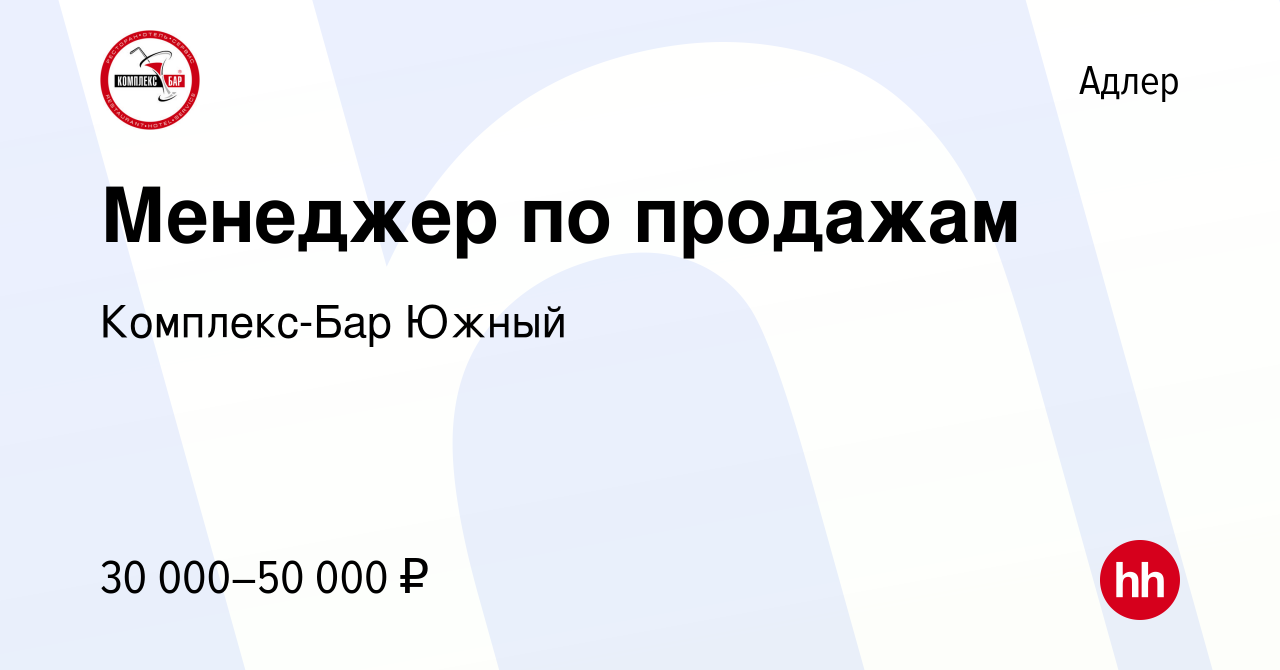 Вакансия Менеджер по продажам в Адлере, работа в компании Комплекс-Бар  Южный (вакансия в архиве c 18 августа 2019)