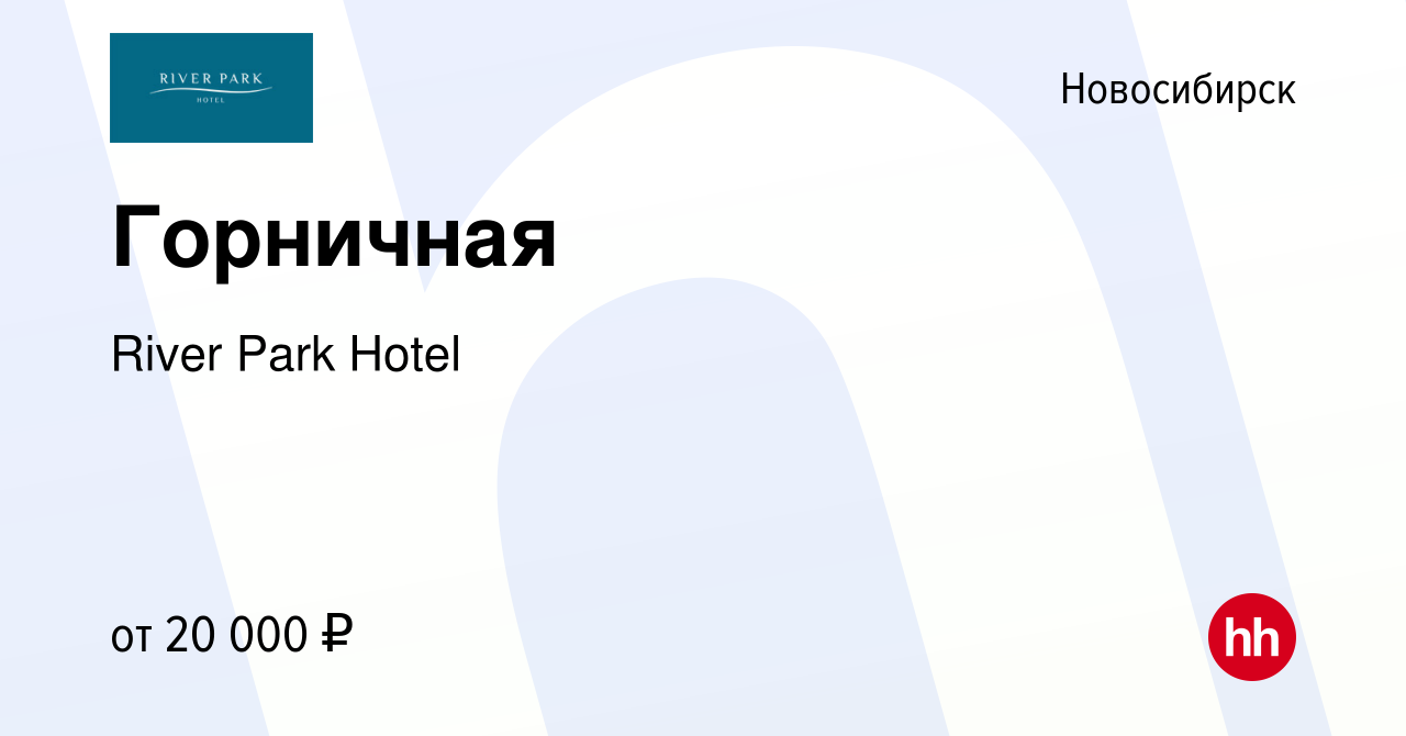 Вакансия Горничная в Новосибирске, работа в компании River Park Hotel  (вакансия в архиве c 26 сентября 2019)