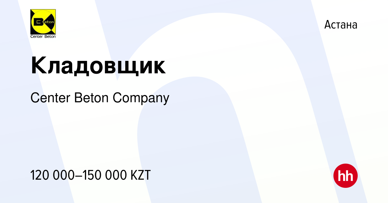 Вакансия Кладовщик в Астане, работа в компании Center Beton Company  (вакансия в архиве c 31 августа 2019)