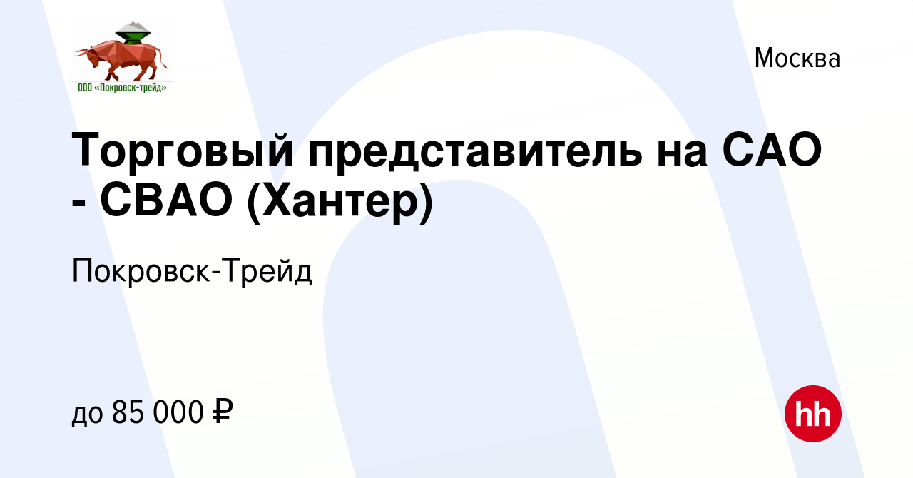 Вакансия Торговый представитель на САО - СВАО (Хантер) в Москве, работа в  компании Покровск-Трейд (вакансия в архиве c 14 августа 2019)