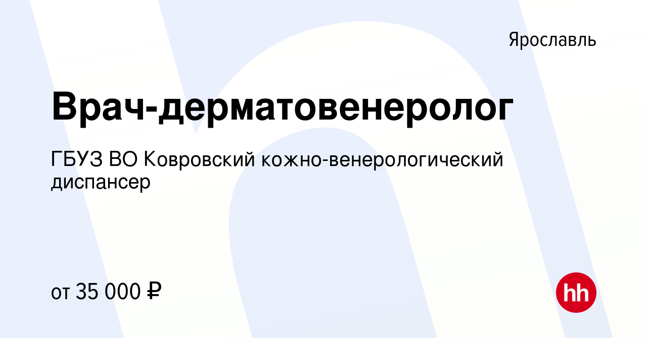 Вакансия Врач-дерматовенеролог в Ярославле, работа в компании ГБУЗ ВО  Ковровский кожно-венерологический диспансер (вакансия в архиве c 18 августа  2019)