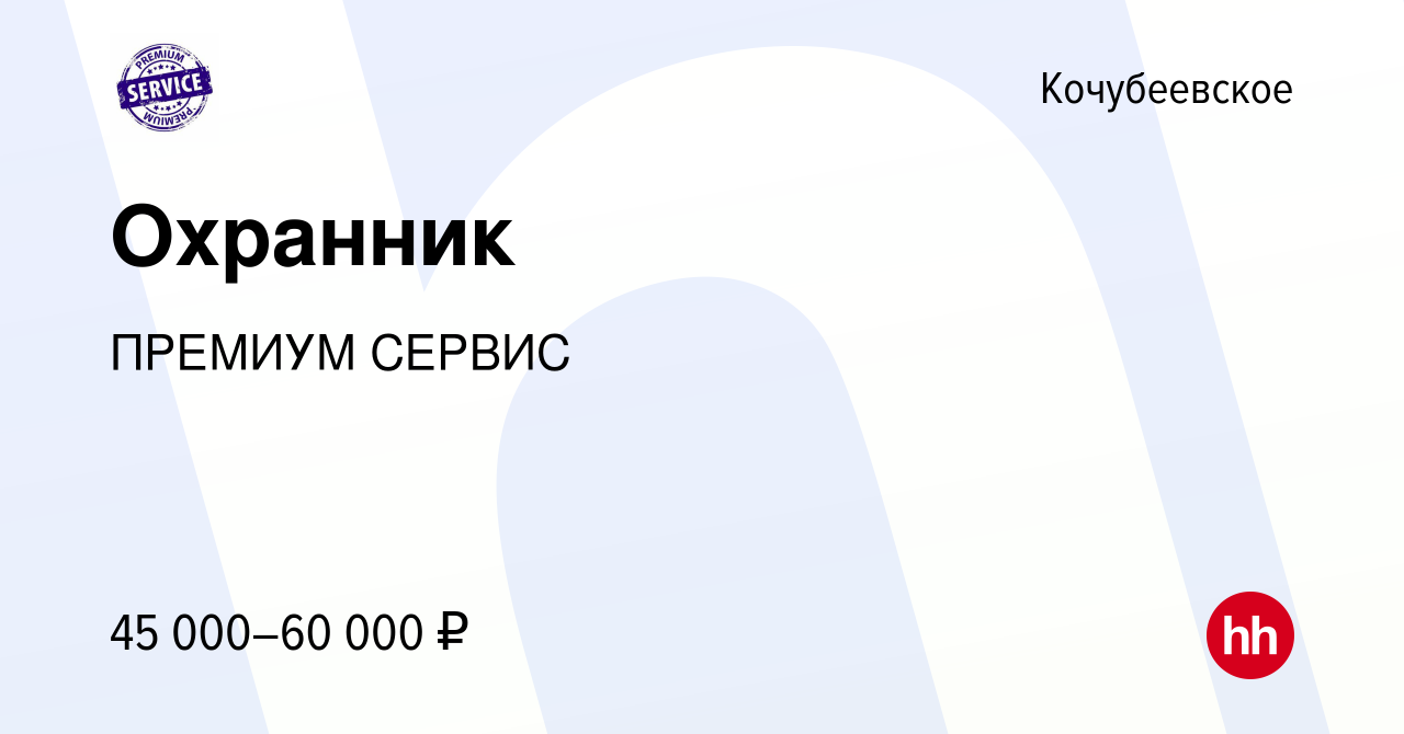 Вакансия Охранник в Кочубеевском, работа в компании ПРЕМИУМ СЕРВИС  (вакансия в архиве c 19 сентября 2019)