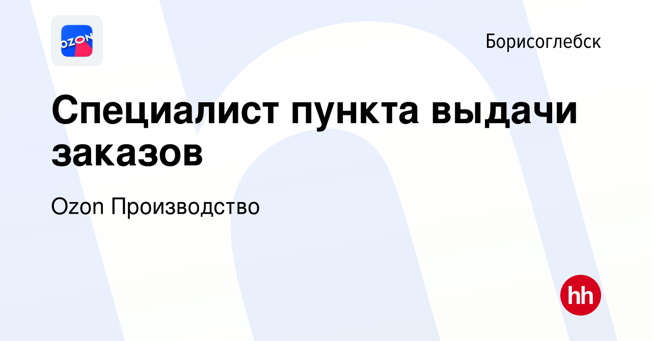 Вакансия Специалист пункта выдачи заказов в Борисоглебске, работа в  компании Ozon Производство (вакансия в архиве c 9 августа 2019)