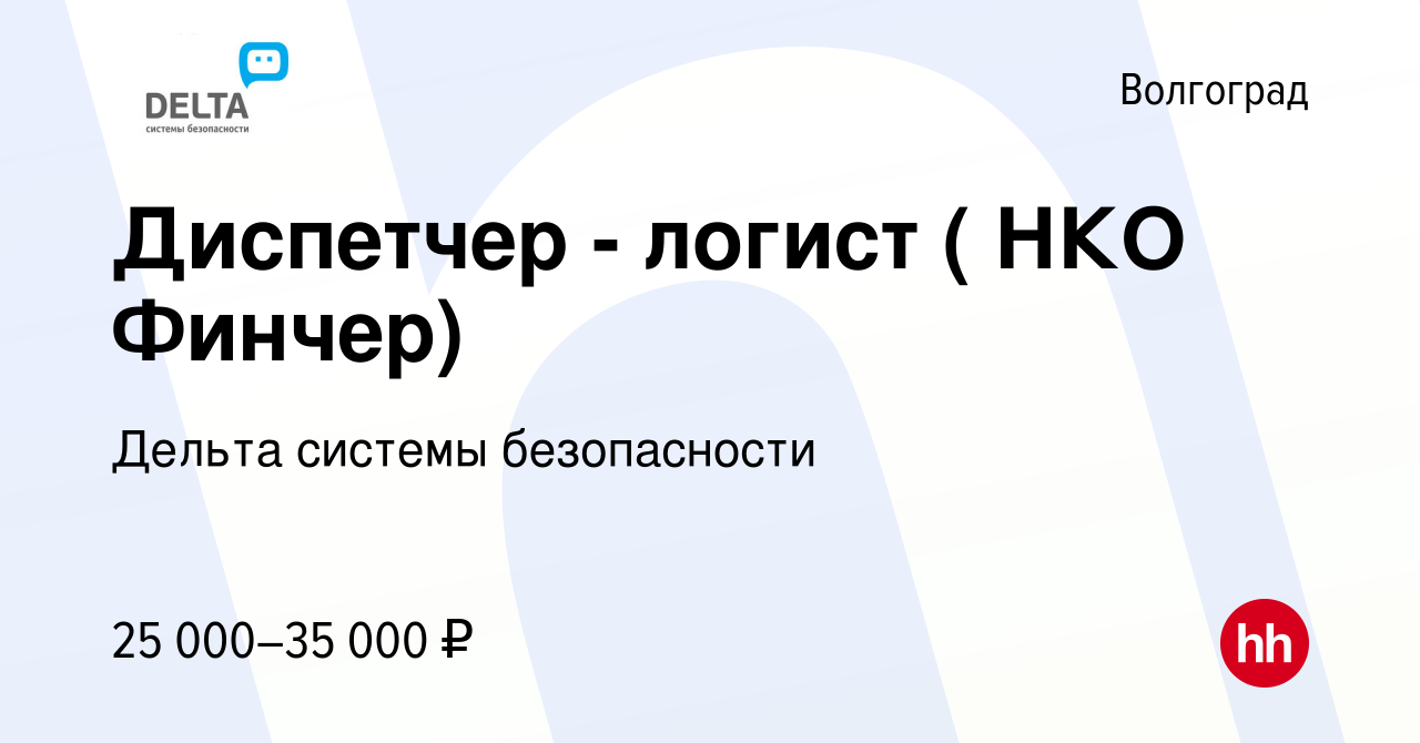 Вакансия Диспетчер - логист ( НКО Финчер) в Волгограде, работа в компании  Дельта системы безопасности (вакансия в архиве c 27 сентября 2019)