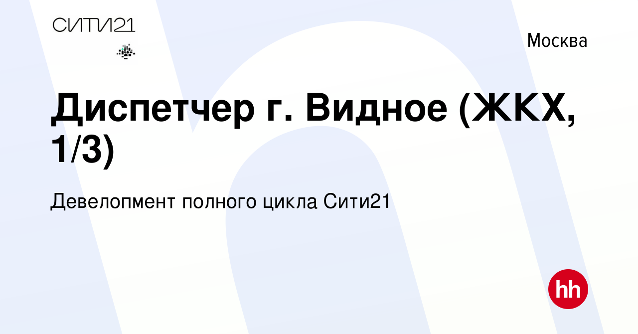 Вакансия Диспетчер г. Видное (ЖКХ, 1/3) в Москве, работа в компании  Девелопмент полного цикла Сити21 (вакансия в архиве c 15 сентября 2019)