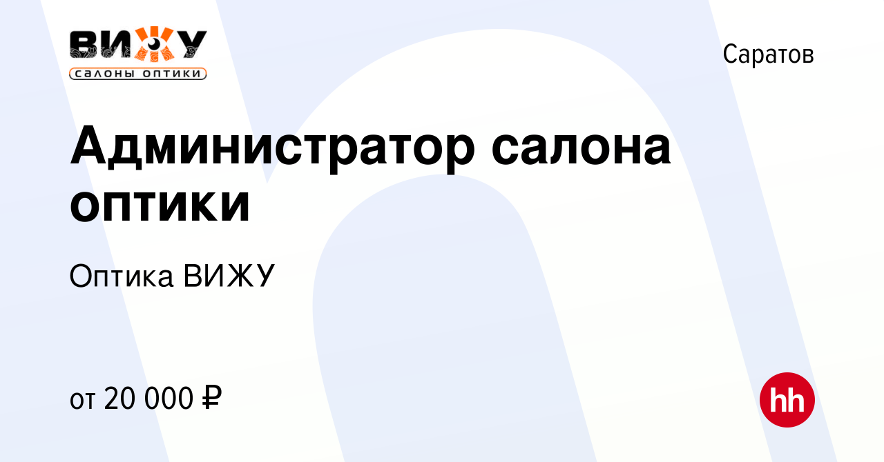 Вакансия Администратор салона оптики в Саратове, работа в компании Оптика  ВИЖУ (вакансия в архиве c 18 августа 2019)